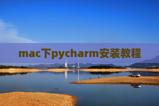 mac下pycharm安装教程 mac下pycharm安装教程